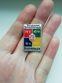Пам'ятні і ювілейні Памятные и юбилейные ^/--/^ Значок Рудник Заполярный. Норильск ^_^^^ Рудник Заполярний. Норильськ - фото фото фото