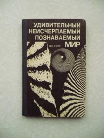 Видання - р. Издания - гг. ^/--/^ Готт В.С. Удивительный, неисчерпаемый, познаваемый мир. ^_^^^ Готт В.С. Дивовижний, невичерпний, пізнаваний світ. - фото фото фото