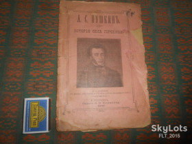 Видання - р. Издания - гг. ^/--/^ А.С.Пушкин  История села Горохина   1899 г. С.- Петербург ^_^^^ А.С. Пушкін Історія села Горохіна 1899 р. С.- Петербург - фото фото фото