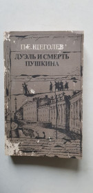 Видання - р. Издания - гг. ^/--/^ П.Е. Щеголев Дуэль и смерть Пушкина 2 /--/ т. 1987 /--/ р. ^_^^^ П.Е. Щеголев Дуель і смерть Пушкіна 2 /--/ т. 1987 /--/ р. - фото фото фото