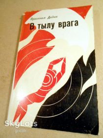 Видання - р. Издания - гг. ^/--/^ Проковья Дидык. В тылу врага ^_^^^ Проков'я Дидик. У тилу ворога - фото фото фото
