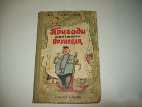 Видання - р. Издания - гг. ^/--/^ Книга А. Некрасов Приключения капитана Врунгеля 1959 г. редкость ^_^^^ А. Некрасов Пригоди капітана Врунгеля 1959 рідкість - фото фото фото