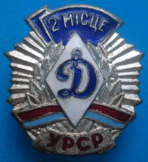 Спортивні Спортивные ^/--/^ ДСО Динамо УССР 2 место винт ^_^^^ ДСО Динамо УРСР 2 місце гвинт - фото фото фото