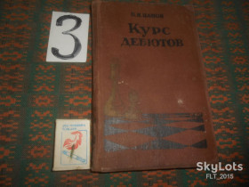 Видання - р. Издания - гг. ^/--/^ В.Панов   Курс  дебютов     1958 г. ^_^^^ В. Панов Курс дебютів 1958 р. - фото фото фото