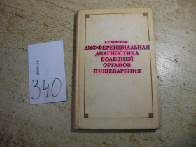 Видання - р. Издания - гг. ^/--/^ дифференциальная диагностика болезней органов пищеварения 1978 /--/ г ^_^^^ диференціальна діагностика хвороб органів травлення 1978 /--/ р - фото фото фото
