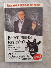 Медицина і здоров'я Медицина и здоровье ^/--/^ Й. Борстель Внутрішня історія. Серце ^_^^^ И. Борстель Внутренняя история. Сердце - фото фото фото