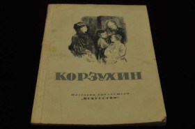 Видання - р. Издания - гг. ^/--/^ КНИГА МАССОВАЯ БИБЛИОТЕКА ИСКУССТВО 1948 /--/ Г. КОРЗУХИН ^_^^^ КНИГА МАСОВА БІБЛІОТЕКА МИСТЕЦТВА 1948 Корзухін - фото фото фото
