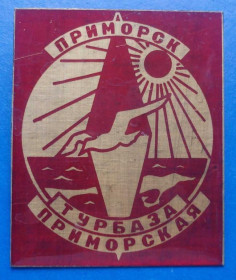 Пам'ятні і ювілейні Памятные и юбилейные ^/--/^ турбаза Приморская ^_^^^ Турбаза Приморська - фото фото фото