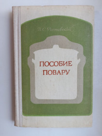 Видання - р. Издания - гг. ^/--/^ Пособие повару - В.С. Ростовский - ^_^^^ Посібник кухаря - В.С. Ростовський - - фото фото фото