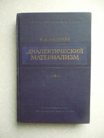 Видання - р. Издания - гг. ^/--/^ И.Д. Андреев. Диалектический материализм. ^_^^^ І.Д. Андрєєв. Діалектичний матеріалізм. - фото фото фото