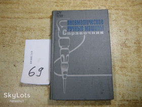 Видання - р. Издания - гг. ^/--/^ пневматические ручные машины справочник 1968 /--/ г ^_^^^ Пневматичні ручні машини довідник 1968 - фото фото фото
