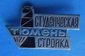 Знаки товариств і організацій Знаки обществ и организаций ^/--/^ Студенческая стройка Тюмень 1971 год ссо ^_^^^ Студентська будова Тюмень 1971 - фото фото фото