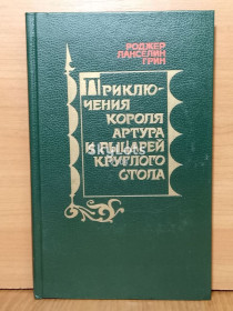Видання - р. Издания - гг. ^/--/^ Грин Р. Л. Приключения короля Артура и рыцарей Круглого Стола ^_^^^ Грін Р. Л. Пригоди короля Артура і лицарів Круглого Стола - фото фото фото