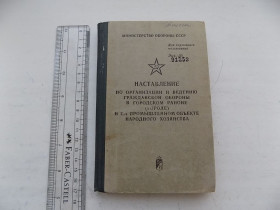 Видання - р. Издания - гг. ^/--/^ Наставление по организации и ведению ГО в городском районе  (городе) и на промышленном объекте ^_^^^ Повчання з організації та ведення ГО в міському районі (місті) і на промисловому об'єкті - фото фото фото