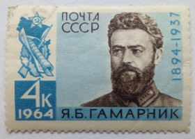 СРСР - СССР - ^/--/^ СССР 1964 Гамарник, гашеная ^_^^^ СРСР 1964 Гамарник, гашена - фото фото фото