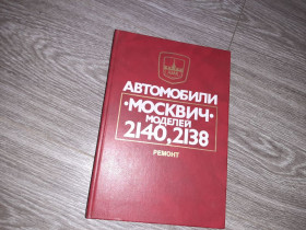 Видання - р. Издания - гг. ^/--/^ Автомобили Москвич моделей 2140 2138 1990 /--/ г. ^_^^^ Автомобілі Москвич моделей 2140 2138 1990 /--/ р. - фото фото фото