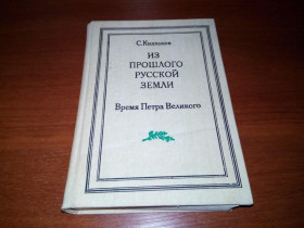 Видання - р. Издания - гг. ^/--/^ Из прошлого русской земли. Время Петра Великого  (Репринт 1909 года) ^_^^^ З минулого російської землі. Час Петра Великого (Репринт 1909) - фото фото фото