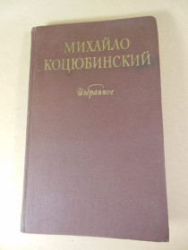 Видання - р. Издания - гг. ^/--/^ Михайло Коцюбинский. Избранное ^_^^^ Михайло Коцюбинський. Обране - фото фото фото