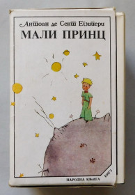 Видання - р. Издания - гг. ^/--/^ Книга - Антуан де Сент-Екзюпері - 5 томів, сербська мова ^_^^^ Книга - Антуан де Сент-Экзюпери - 5 томов, сербский язык - фото фото фото
