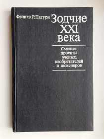 Видання - р. Издания - гг. ^/--/^ Зодчие XXI века. Смелые проекты ученых, изобретателей и инженеров ^_^^^ Зодчі XXI століття. Сміливі проекти вчених, винахідників та інженерів - фото фото фото