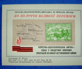 СРСР - СССР - ^/--/^ Сувенирный листок областная  филателистическая выставка  - 75 год ^_^^^ Сувенірний листок обласна філателістична виставка - 75 рік - фото фото фото