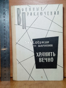 Видання - р. Издания - гг. ^/--/^ Шахмагонов. Хранить вечно. Серия Военные приключения ^_^^^ Шахмагонів. Зберігати вічно. Серія Військові пригоди - фото фото фото