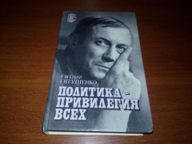 Видання - р. Издания - гг. ^/--/^ Евгений Евтушенко Политика - привилегия всех ^_^^^ Євген Євтушенко Політика - привілей всіх - фото фото фото