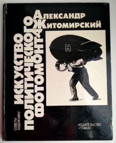 Видання - р. Издания - гг. ^/--/^ А. Житомирский  Искусство политического фотомонтажа. Советы художнику. Альбом. М: Плакат 1983 /--/ г ^_^^^ Мистецтво політичного фотомонтажу. Ради художнику. Житомирський А. / Плакат / 1983 - фото фото фото