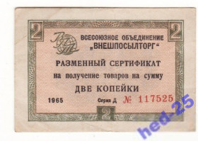 Микола II - Николай II - ^/--/^ 2 копейки 1965 ВПТ Внешпосылторг без полосы сохран ^_^^^ 2 копійки 1965 ВПТ Зовнішпосилторг без смуги збереження - фото фото фото