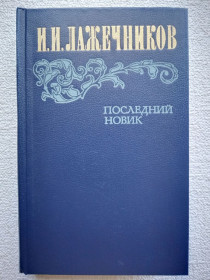 Видання - р. Издания - гг. ^/--/^ И.И.Лажечников - Последний Новик. ^_^^^ І. І.Лажечников - Останній Новік. - фото фото фото