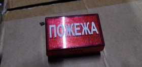 Аксесуари та комплектуючі Аксессуары и комплектующие ^/--/^ Оповещатель свето-звуковой Алай УС-1 &amp;quot;Пожежа&amp;quot; № 210109 ^_^^^ Оповіщувач світло-звукової Алай УС-1 &amp;quot; Пожежа &amp;quot; No 210109 - фото фото фото