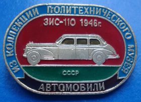 Пам'ятні і ювілейні Памятные и юбилейные ^/--/^ ЗИС - 110 1946 авто ^_^^^ ЗІС - 110 1946 авто - фото фото фото