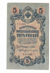 Микола II - Николай II - ^/--/^ 5 рублей 1909 1917 Богатырев УА 029. Есть много коротких серий в наличии. ^_^^^ 5 рублів 1909 1917 Богатирьов УА 029. Є багато коротких серій в наявності. - фото фото фото