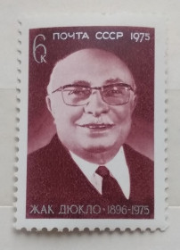 Історія та особистості История и личности ^/--/^ СССР 1975 г - Памяти Жака Дюкло, негаш ^_^^^ СРСР 1975 - Пам'яті Жака Дюкло, негаш - фото фото фото