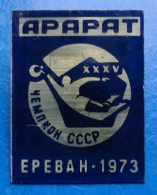 Спортивні Спортивные ^/--/^ Ф.К. Арарат футбол чемпион 1973 ^_^^^ Ф.К. Арарат футбол чемпіон 1973 - фото фото фото