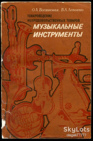 Видання - р. Издания - гг. ^/--/^ Богинская О. Музыкальные инструменты ^_^^^ Богинська О. Музичні інструменти - фото фото фото