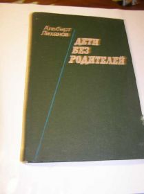 Видання - р. Издания - гг. ^/--/^ Альберт Лиханов Дети без родителей - фото фото фото