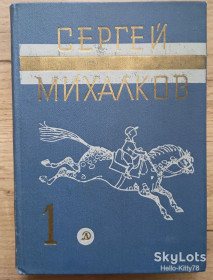 Видання - р. Издания - гг. ^/--/^ С. Михалков = Избранные произведения / том 1 / Стихи и сказки ^_^^^ С. Михалков = Вибрані твори / том 1 / Вірші та казки - фото фото фото