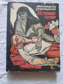 Видання - р. Издания - гг. ^/--/^ Старицький Останні орли Караффа-Корбут ілюстрації ^_^^^ Старицкий Последние орлы Караффа-Корбут иллюстрации - фото фото фото