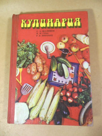 Видання - р. Издания - гг. ^/--/^ С. Шалимов, Н. Губа, Р. Вировец. Кулинария ^_^^^ С. Шалімов, Н. Губа, Р. Вировець. Кулінарія - фото фото фото