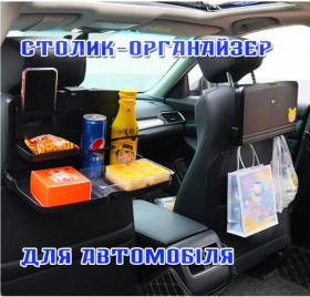 Автокрісла Автокресла ^/--/^ Стол - органайзер в авто на спинку сидения ^_^^^ Стіл - органайзер в авто на спинку сидіння - фото фото фото
