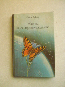 Видання - р. Издания - гг. ^/--/^ Ганты Тибор. Жизнь и ее происхождение. ^_^^^ Ганти Тибор. Життя та її походження. - фото фото фото