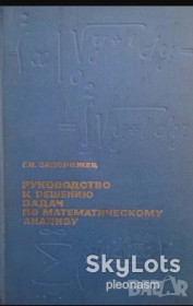Видання - р. Издания - гг. ^/--/^ Г.И. Запорожец. Руководство к решению задач  математическому анализу -1961 ^_^^^ Г.І. Запорожець. Керівництво до вирішення завдань математичного аналізу -1961 - фото фото фото