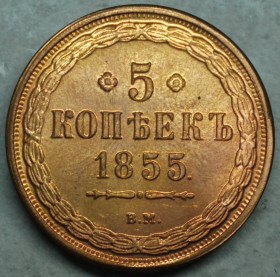 Копії, підробки Копии, подделки ^/--/^ 5 копійок 1855 рік ВМ - Репліка ^_^^^ 5 копеек 1855 год ВМ - Реплика - фото фото фото