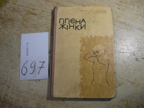 Видання - р. Издания - гг. ^/--/^ гігієна жінки 1967 /--/ г - фото фото фото