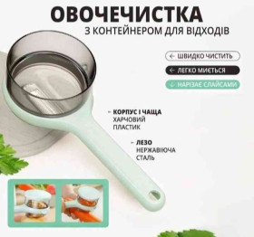 Кухонні ножи, ножниці, точилки Кухонные ножи, ножницы, точилки ^/--/^ Овочечистка, ніж для чищення овочів і фруктів з контейнером для відходів. Швидке та зручне чищення без зайвого безладу. ^_^^^ Овочечистка, чем для чистки овощей и фруктов с контейнером для отходов. Быстрое и удобное чистки без лишнего беспорядка. - фото фото фото