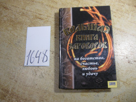 Наука і техніка Наука и техника ^/--/^ большая книга заговоров 2007 /--/ г ^_^^^ Велика книга змов 2007 - фото фото фото