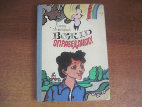 Видання - р. Издания - гг. ^/--/^ Лісковацький Р. Вождь справедливих. Повість. Переклад з польської  Г Кузнецов.. Київ Веселка 1977 /--/ г. 151 с ^_^^^ Р. Вождь справедливых. Повесть. Перевод с польского Г Кузнецов. Киев Веселка 1977 /--/ г. 151 с - фото фото фото