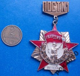 Пам'ятні і ювілейні Памятные и юбилейные ^/--/^ Гвардия ветеран 2 гвардейская армия ^_^^^ Гвардія ветеран 2 гвардійська армія - фото фото фото