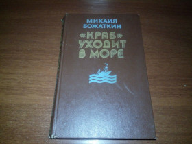 Видання - р. Издания - гг. ^/--/^ Михаил Божаткин &amp;quot;КРАБ&amp;quot; УХОДИТ В МОРЕ ^_^^^ Михайло Божаткін &amp;quot; Краб &amp;quot; Йде в море - фото фото фото